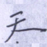 天