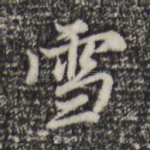 雪
