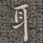耳