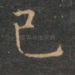 己