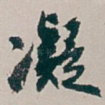 凝