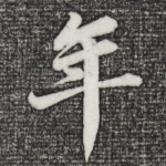 年