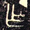 乍