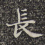 长