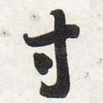 寸