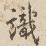 识
