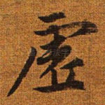 虚
