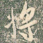 将