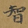 智