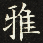 雅