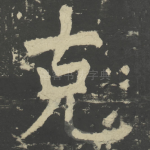 克
