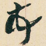 顿