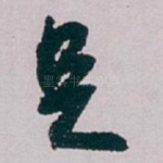 足