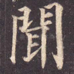 闻
