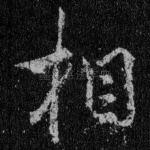 相