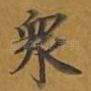 众