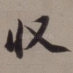 收