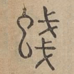 䗃
