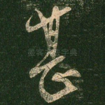 甚
