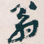 翁