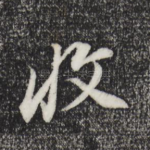 收
