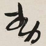 动