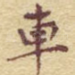 车