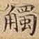 觸