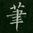 笔