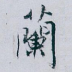 蘭