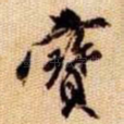 寳