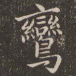鸾