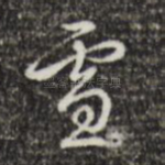 雪