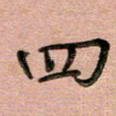 四