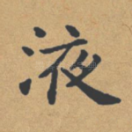 液
