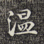 温