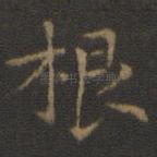 根