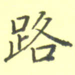 路