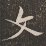 文