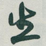生