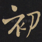 初
