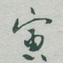 寅