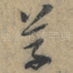草