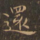 还