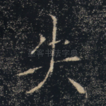 失