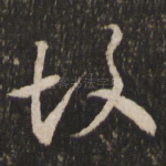 故