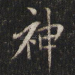 神