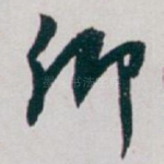 卿