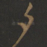 夕
