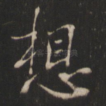 想